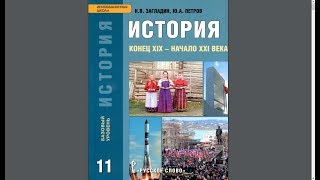 История XIX-XXI в 11кл. §17 Советская модернизация экономики. Индустриализация и коллективизация.