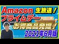 【生放送アーカイブ】Amazonプライムデー 2021年6月版 お得な商品を発掘します！【Amazonセール 2021】