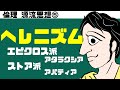 高校倫理~源流思想⑤~ ヘレニズム思想 【エピクロス/ゼノン】