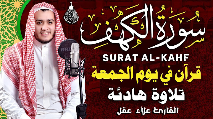 سورة الكهف كاملة تلاوة هادئة تريح القلب وتشرح الصدر - القارئ علاء عقل Sourate al kahf Full