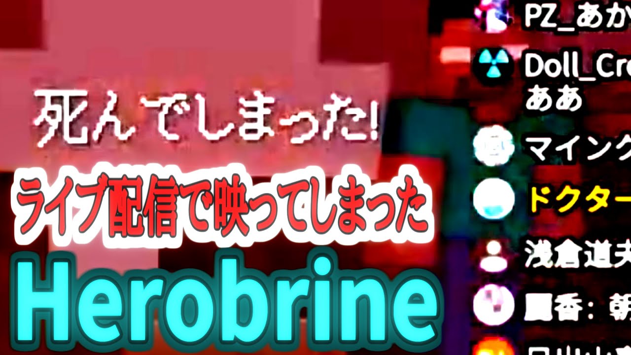 Youtube Video Statistics For 視聴注意 色々と起こる謎現象 ライブ配信で映ってしまったherobrine Minecraft Noxinfluencer
