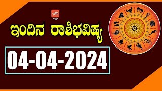 ಗುರುವಾರ ರಾಶಿ ಭವಿಷ್ಯ 04-04-2024 | Thursday Rashi Bhavishya in Kannada | YOYO TV Kannada Astrology