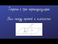 10 класс. Теорема о трех перпендикулярах. Угол между прямой и плоскостью