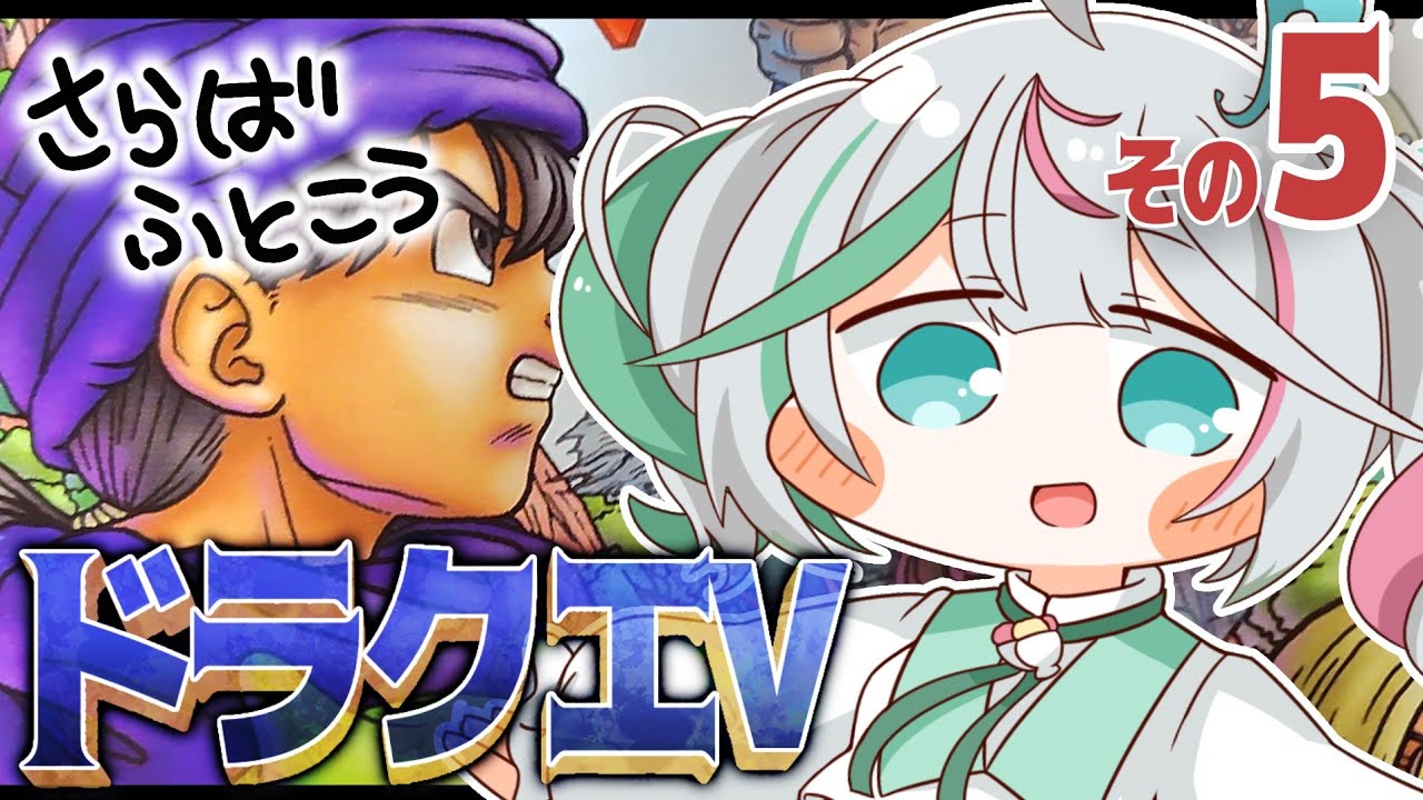 🎮〘 #ドラクエ5 〙神の塔むずかった！！ヘンリーさよなら🥲そりゃっ！うりゃっ！(ピエールさんより)⑤ドラゴンクエストV 天空の花嫁👰🏻‍♀️ Game/Talking〘 花百合ちゅみ/ぶいぱい 〙