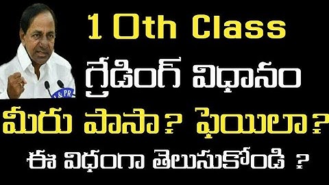 10th class గ్రేడింగ్ విధానం l పాసా, ఫెయిలా ఈ విధంగా తెలుసుకోండి? 10th results grading system 2020