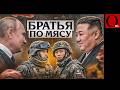 Империя на подсосе: Путин держится на чучхе-друзьях