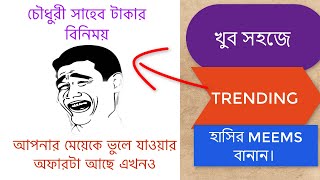 How to make Facebook Bengali Memes & Funny post | Trending memes pic।Bangla Tutorial# Amr Trolling | screenshot 3