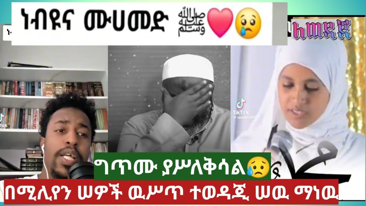 ሁሉም ይመኛቸዋል ምነዉ ባየሆቸዉ ልጁም አዋቂዉም ሁሉም በናፍቆት ያነባላቸዋል ማናቸዉ?