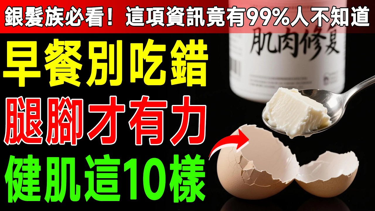 資深醫生警告：60歲後別只吃雞蛋！早上這個錯誤94%的人都在犯，小心肌肉加速流失！ #銀髮族 #健康飲食 #肌少症