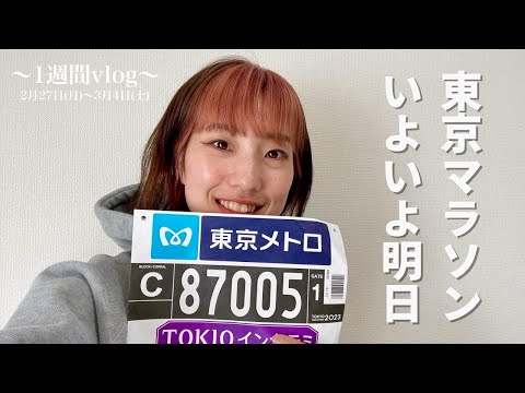 Vlog:遂に明日は東京マラソン！最終の調整の1週間vlog！！