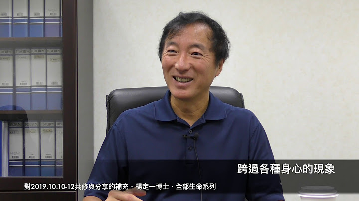楊定一：淨化與回轉（對20191010-12共修與分享的補充） - 天天要聞