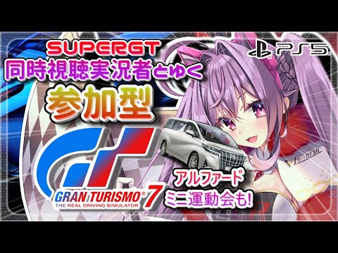 【グランツーリスモ7】 大乱闘アルファードブラザーズminiとGr2を添えて・・・ 初見歓迎 参加型 GT7  #49【ほわいと ちょこ/Vtuber】