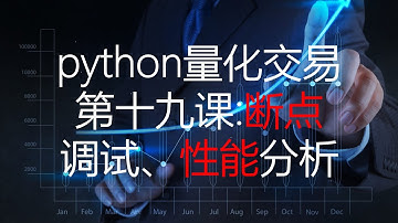 python量化交易第十九课：断点调试和性能分析