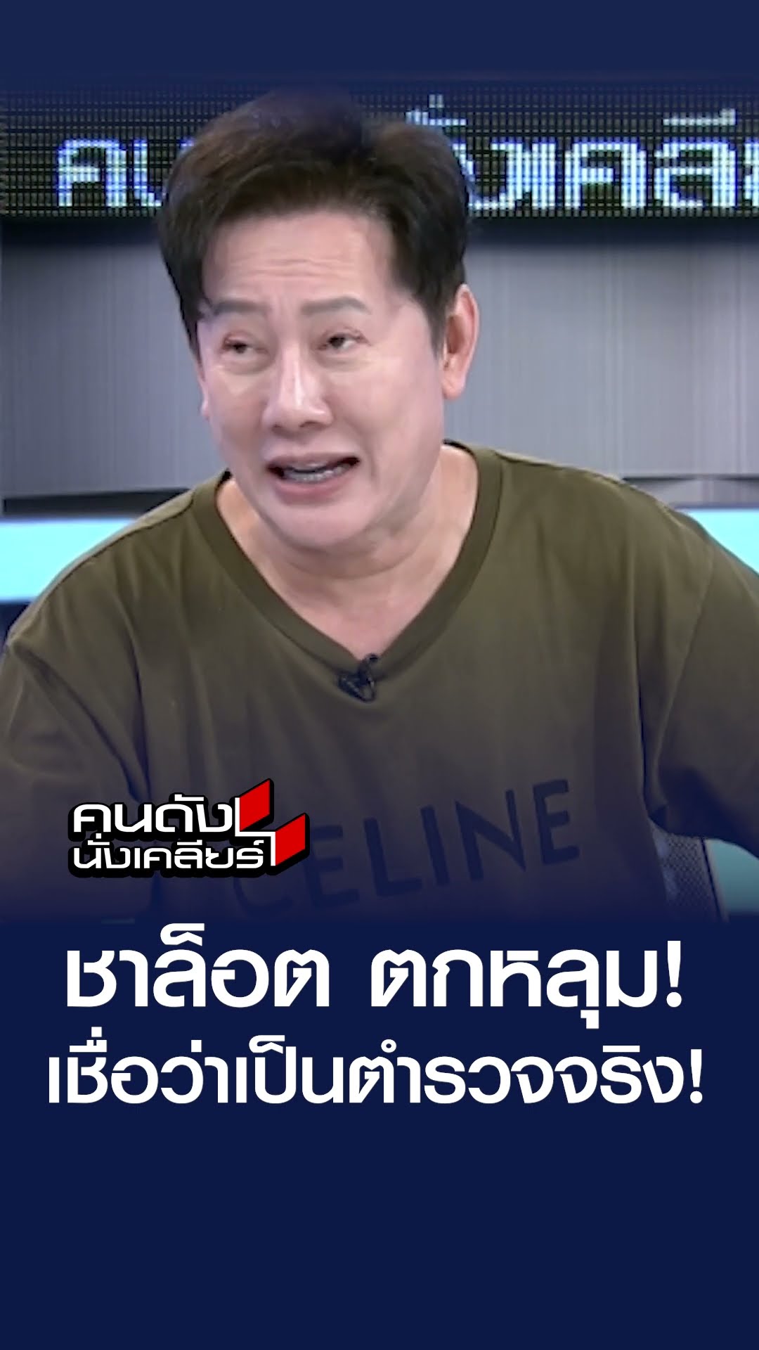 ชาล็อต ตกหลุม! เชื่อว่าเป็นตำรวจจริง l คนดังนั่งเคลียร์