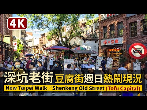 New Taipei／新北深坑老街 Shenkeng Old Street（Tofu Capital）豆腐之鄉星期日熱鬧現況／COVID19 alert level 2／台灣 台湾 Taiwan 대만