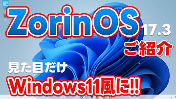 ZorinOS 17.3 ご紹介!! 見た目だけ Windows11風に!!