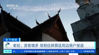 [天下财经]中老铁路成区域旅游发展“大动脉”| 财经风云