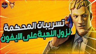 فورت نايت : حرب ابيك قيمز مع ابل ? | تسريبات المحكمة ? موعد نزول اللعبة على الايفون ? Fortnite