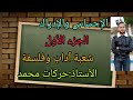 درس الاحساس والإدراك بالتفصيل شعبة آداب وفلسفة الجزء الأول درس الاحساس والإدراك بالتفصيل شعبة آداب وفلسفة الجزء الأول