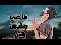 صحبي بمليون وش شايف عالم شرير اصحابى ليه بتغير محمد شكري توزيع شيكو أفندي صحبي بمليون وش شايف عالم شرير اصحابى ليه بتغير محمد شكري توزيع شيكو أفندي