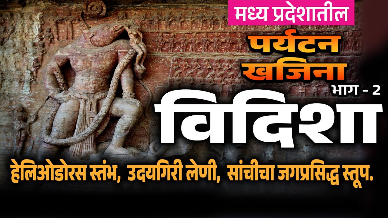 कर्कवृत्त | हेलिओडोरस स्तंभ | उदयगिरी लेणी | सांचीचा स्तूप