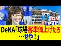 DeNA「球場客単価上げたろ…せや！」