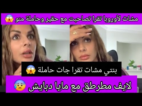 لايف مطرطق مع مايا دبايش مشات تقرا ولات حاملة مع واحد حقير هادشي كامل بسباب الوالدين 