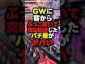 【超悲報】GW後に急に閉店するパチ屋がヤバい...