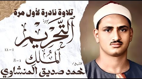 محمد صديق المنشاوي | سورة التحريم والملك | نادرة لأول مرة | الإذاعة المصرية 1961 م🎧