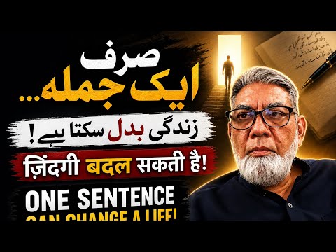 One sentence can change your life : صرف ایک جملہ زندگی بدل سکتا ہے 