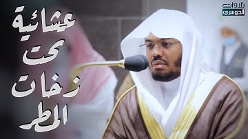 الشيخ ياسر الدوسري يبدع ويترنم تحت زخات المطر من سورة الروم - عشاء الاثنين ١٦-٣-١٤٤٢هـ