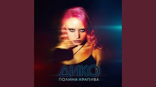Дико - Полина Крапива