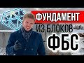 Как построить недорогой ФУНДАМЕНТ из блоков ФБС для дома