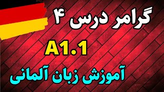 آموزش گرامر درس ۴ کتاب منشن آلمانی| آموزش زبان آلمانی با سارا