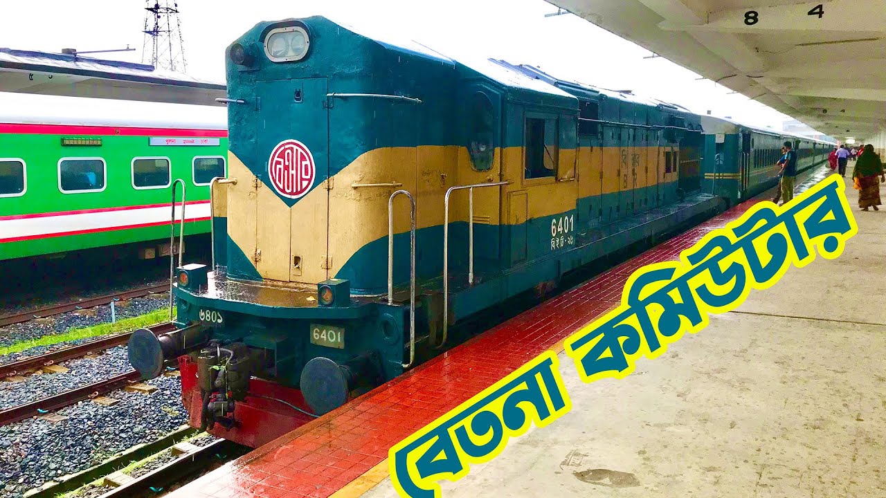 আন্তঃনগর থেকেও ভাল । বেতনা কমিউটার । Betna Commuter Train, Khulna To Benapole Full Journey