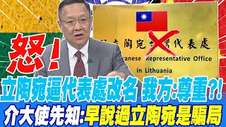 怒!立陶宛逼代表處改名 我方:尊重?!介大使先知:早說過立陶宛是騙局