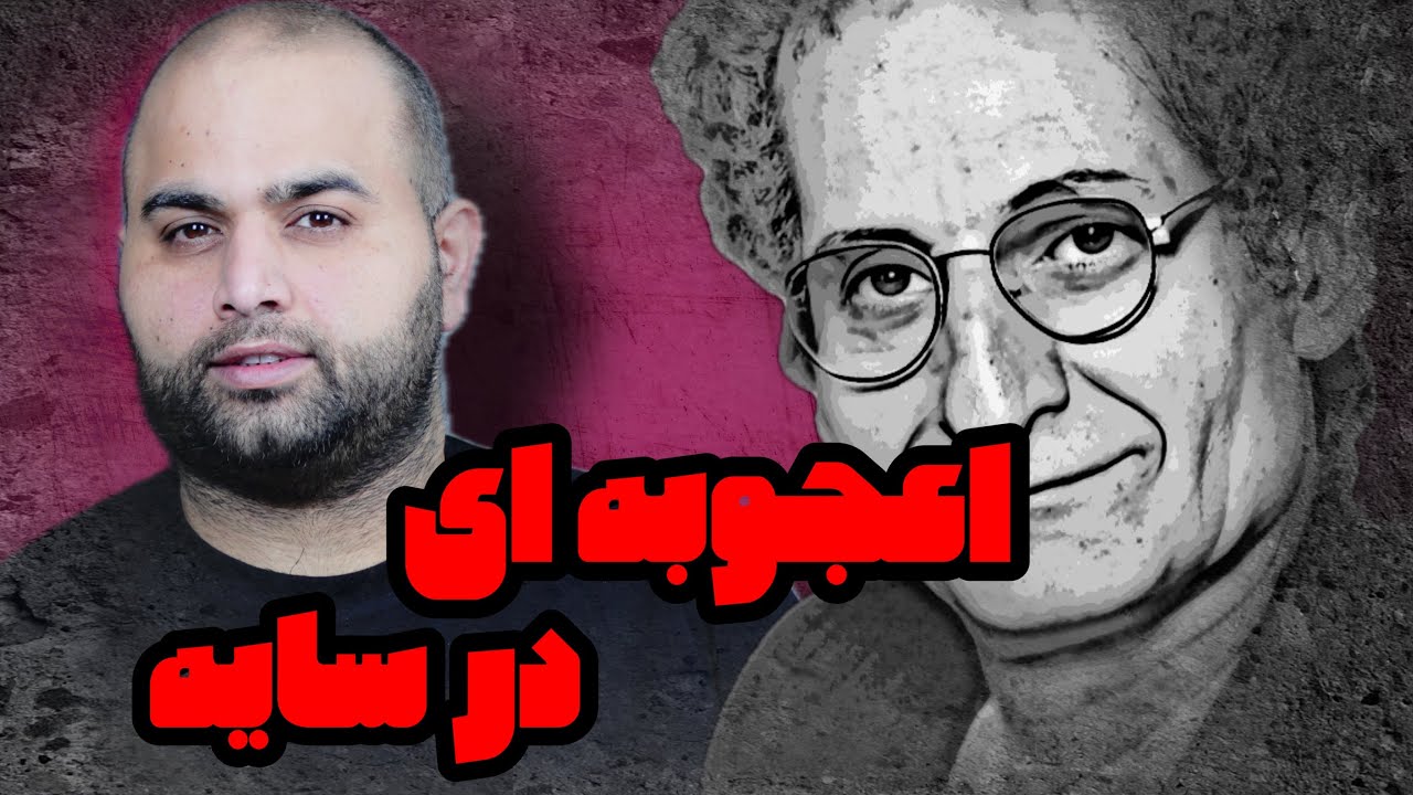 اعجوبه ای در سایه