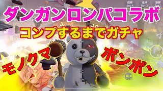第五人格】ダンガンロンパコラボ開始！ガチャコンプからの携帯品MAX