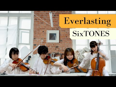 【弦楽四重奏再現】SixTONES『Everlasting』 #演奏してみた