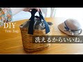 【トートバッグ】巾着付き、かご風バッグ♡持つだけで季節感がアップ※How to make a Tote bag※ハンドメイドsewing