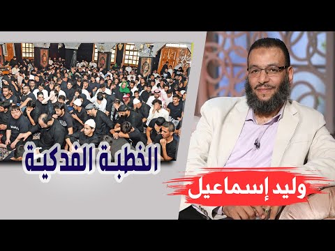 وليد إسماعيل الحلقة 334 فدك الخطبة الفدكية