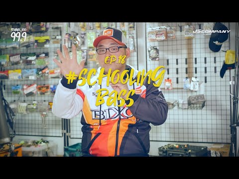 [박기현의 피싱로그99.9] #18 <strong>스쿨링</strong> 배스 강의