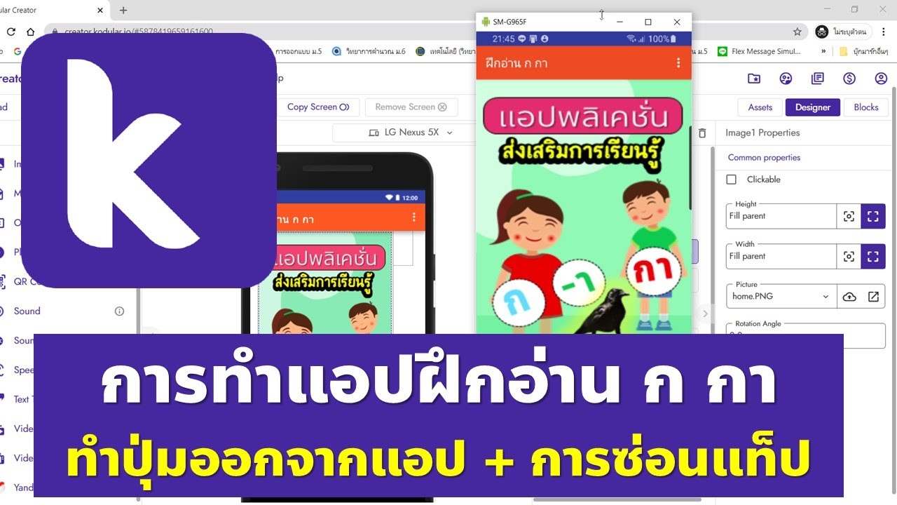 Kodular การสร้างแอปฝึกอ่าน ก กา สำหรับนักเรียน
