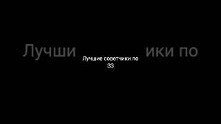 Лучшие советчики по знаку зодиака / Знаки зодиака / Точный  гороскоп  каждый день / #Shorts