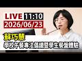 【完整公開】LIVE 蘇巧慧 學校午餐專法倡議暨學生餐盤體驗