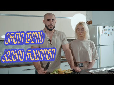 ვიდეო: რა არის კვების რეჟიმი?