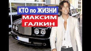 Максим Галкин. Как живёт, сколько зарабатывает, про жену и детей.