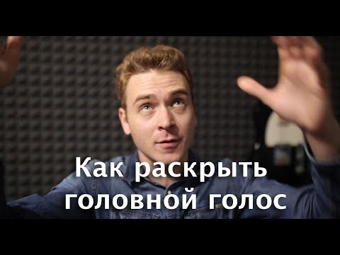 Как петь головным голосом. Как найти головной голос.