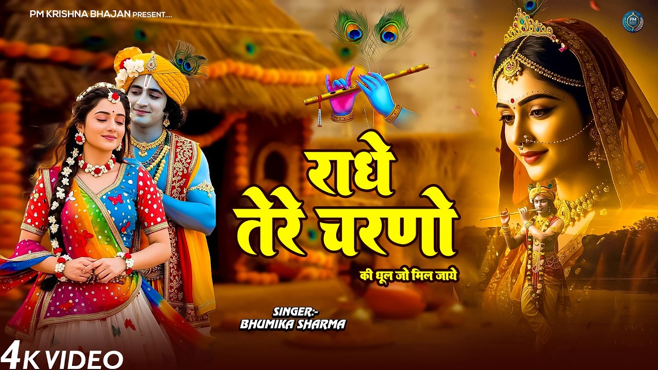 दुनिया का सबसे मीठा भजन | राधे तेरे चरणों की धूल जो | Radhe Tere Charno Ki | New Krishan Bhajan 2026