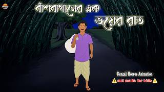 বাঁশবাগানের এক ভয়ের রাত -  Vuter golpo | Bangla Horror Story | Kalbela Animation